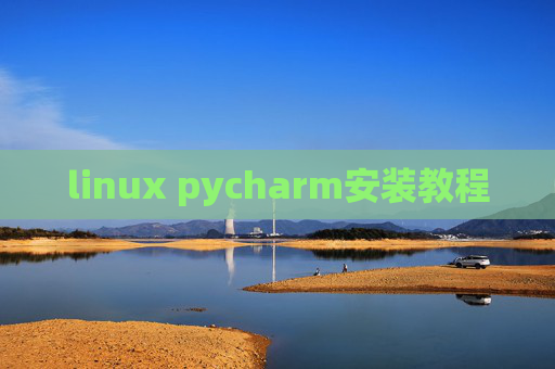 linux pycharm安装教程 linux pycharm安装教程