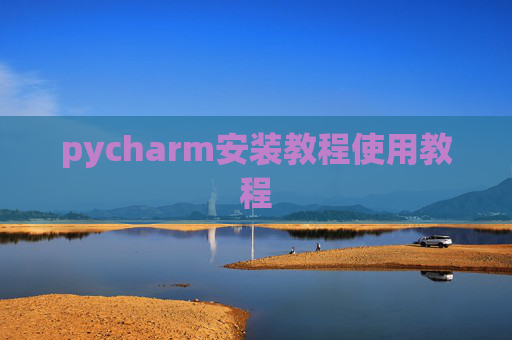 pycharm安装教程使用教程