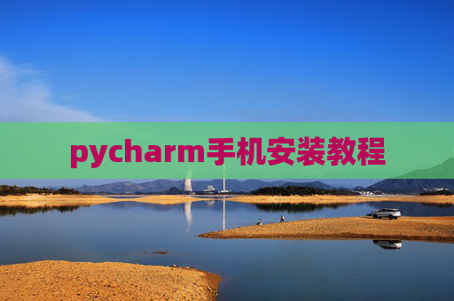 pycharm手机安装教程