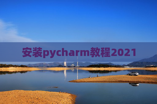 安装pycharm教程2021