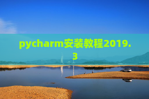 pycharm安装教程2019.3
